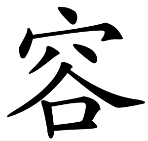 容